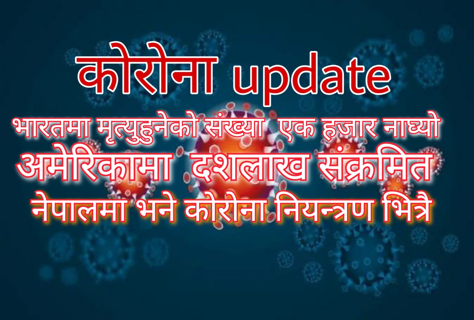 कोरोना कहर भारतमा मृत्युहुनेको संख्या  हजार नाघ्यो अमेरिकामा १० लाख संक्रमित