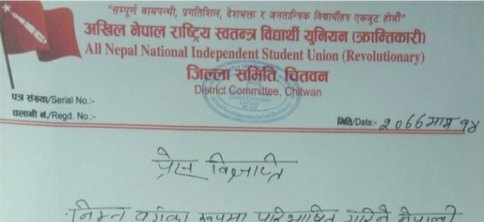 आज बिप्लव समूह द्वारा चितवनमा शैक्षिक हड्ताल। पक्राउपरेका कार्यकर्ता रिहाइको माग।