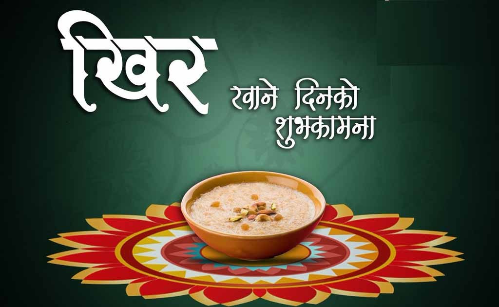 आज साउन १५ गते,  खीर खाने दिन