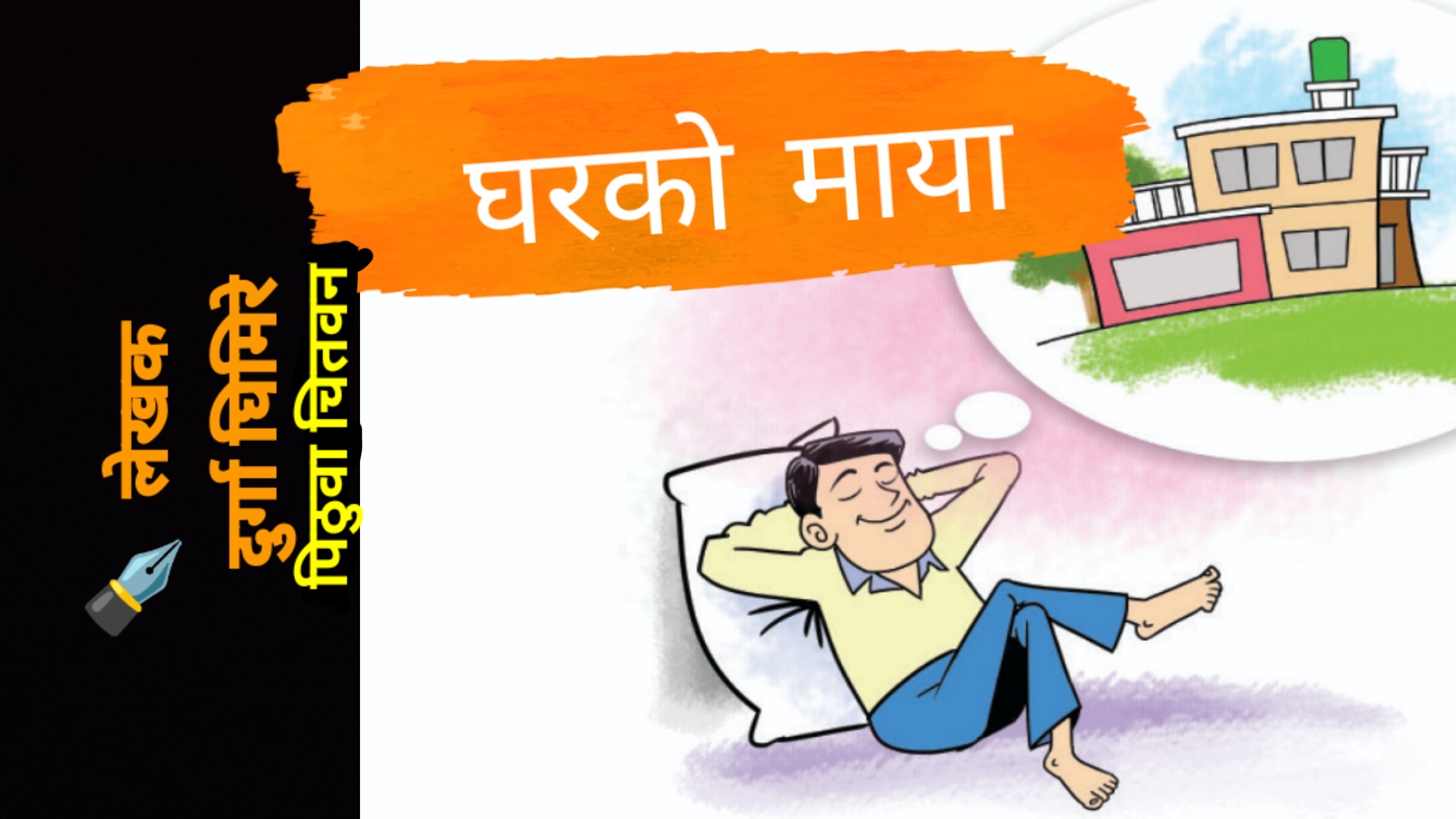 कथा- घरको माया