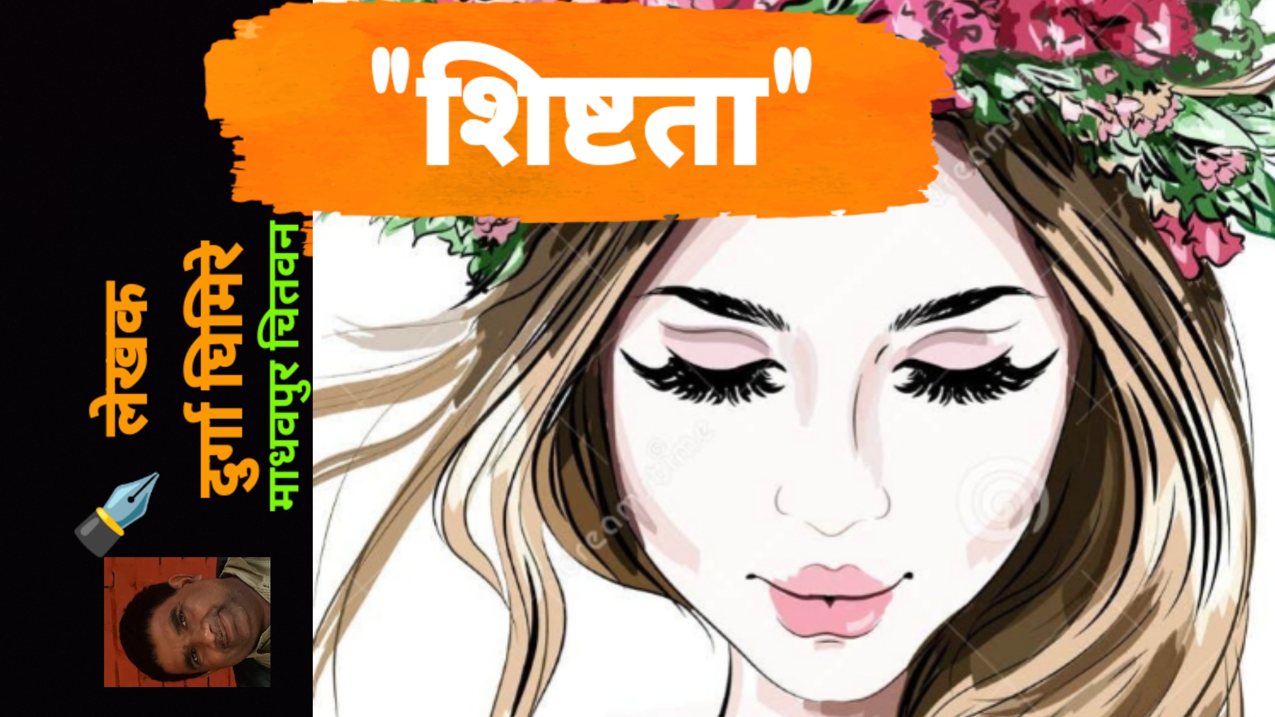 कथा -“शिष्टता”