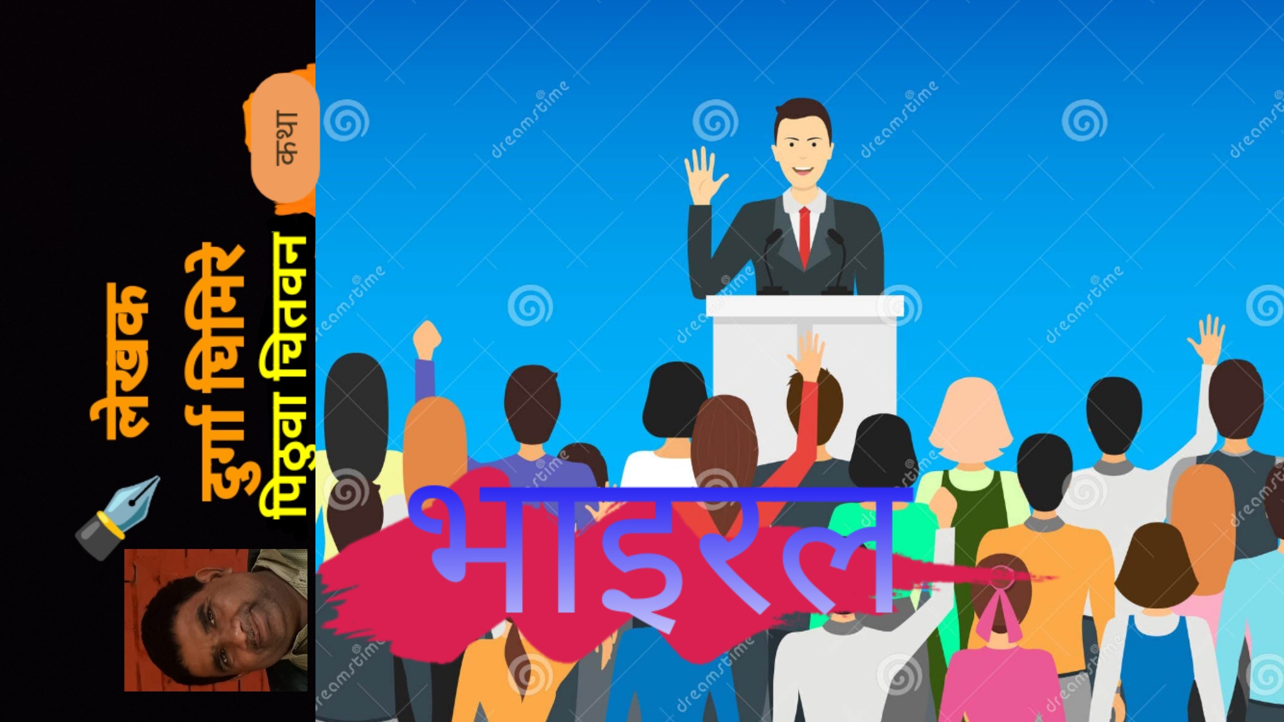 कथा : भाइरल