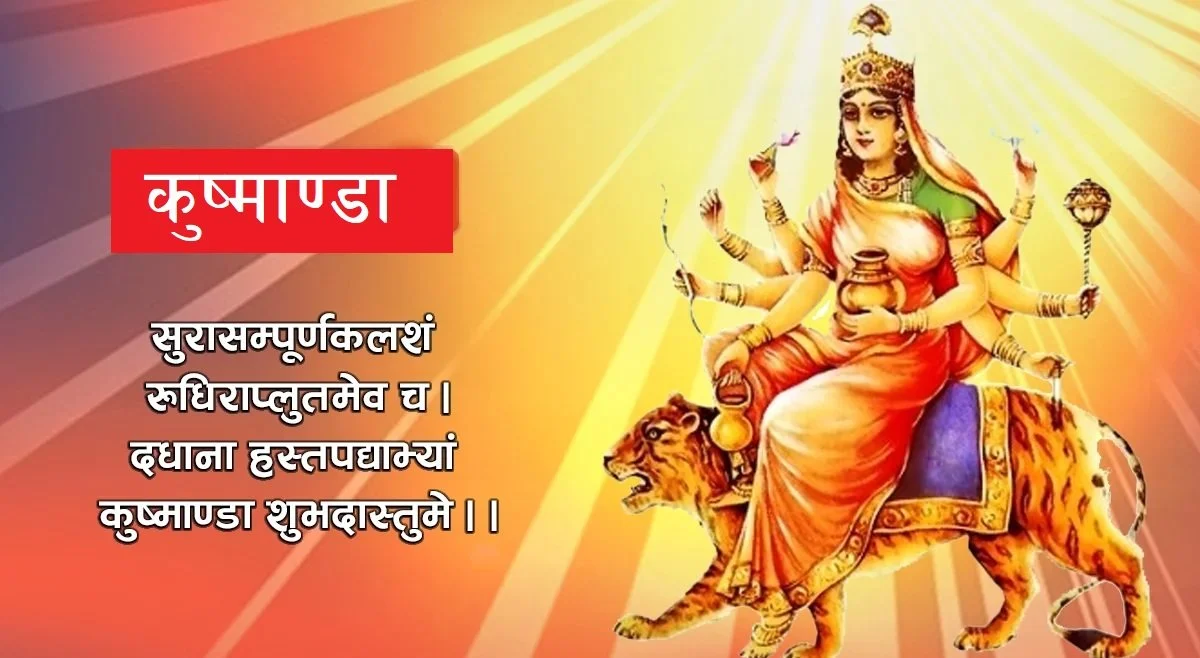 आज नवरात्रको चौथो दिन, कुष्माण्डा देवीको पूजा आराधना गरिँदै