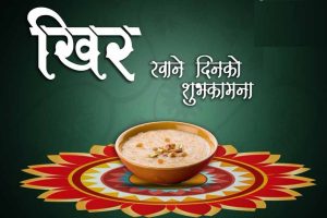 साउन १५ आज  , खीर खाएर मनाइँदै