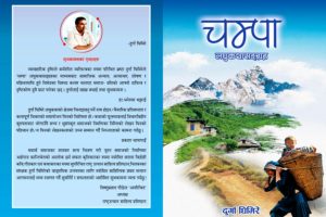 चम्पा र दुर्गाको प्रसङ्गमा लघुकथाको पैरो
