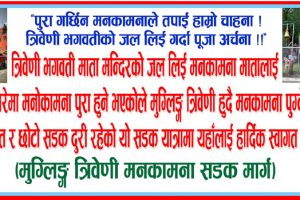 भोली मुग्लिन,त्रिवेणी हुदैँ मनकामनासम्म मोटरसाइकल र्‍याली  हुदैँ, त्रिवेणीको जल मनकामनामा अर्पण गरिने