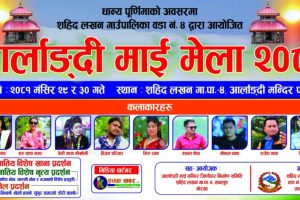 सहिद लखन गाउँपालिकाको ताक्लुङमा अर्लाङ्दी माई मेला हुदै