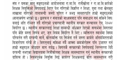इच्छाकामनाको शिक्षा शाखामा तालाबन्दी प्रति राष्ट्रिय शिक्षक सगठनको आपत्ति