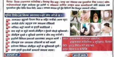 कुरिनटारमा जेठ ४ गते अपाङ्गता पहिचान परिक्षण घुम्ती शिविर हुदैँ