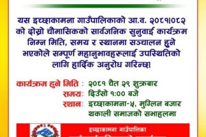 इच्छाकामना गाउँपालिका सार्वजनिक सुनुवाई सम्बन्धी सूचना