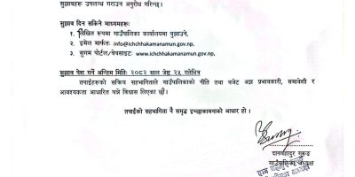 इच्छाकामना गाउँपालिकाको आर्थिक वर्ष २०८२/८३ को नीति, कार्यक्रम तथा बजेट निर्माण सन्दर्भमा सुझाव पेश गर्ने सम्बन्धी सूचना