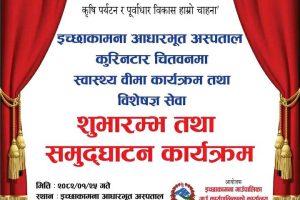 इच्छाकामनामा स्वास्थ्य बिमा  कार्यक्रम शुभारम्भ बारे सूचना