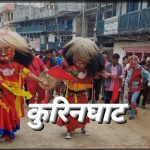 कुरिनघाटमा तीजको दिन  विविध सांस्कृतिक कार्यक्रम हुने